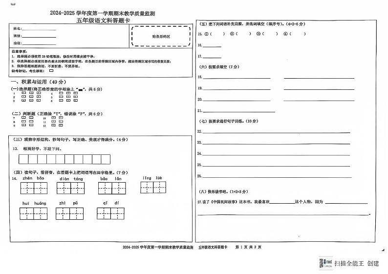 CamScanner 2024-2025年度第一学期期末考试五年级语文答题卡第1页