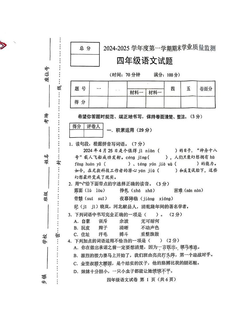 河北省保定市蠡县2024-2025学年四年级上学期期末语文试题第1页