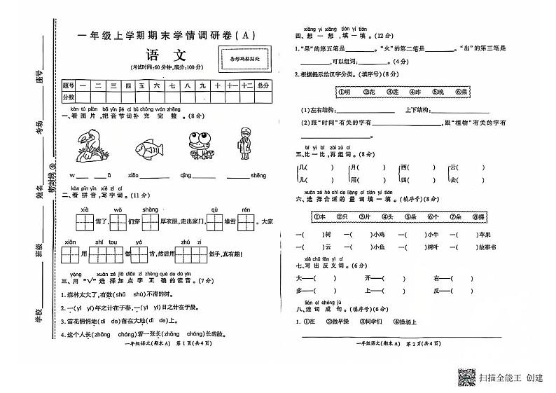 河南省商丘市柘城县2024-2025学年一年级上学期1月期末语文试题第1页