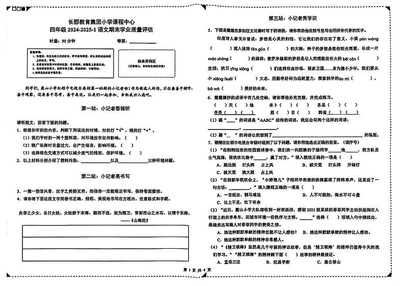 湖南省长沙市长郡集团2024-2025学年四年级上学期期末语文试题第1页
