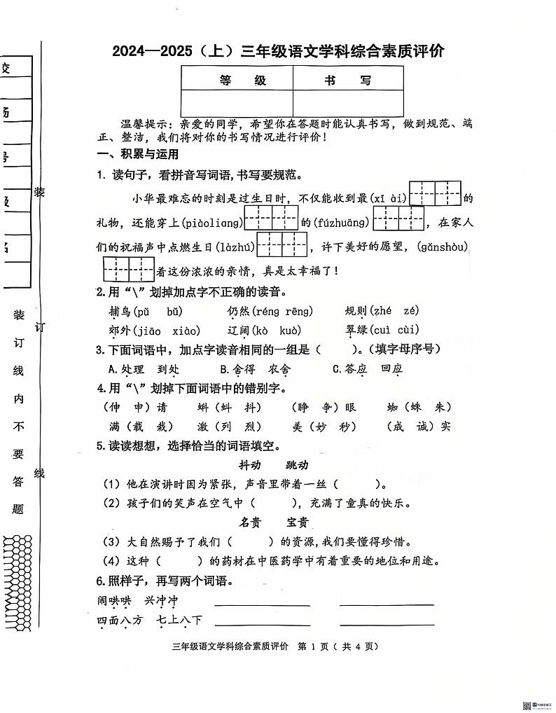辽宁省沈阳市大东区2024-2025学年三年级上学期期末语文测试卷第1页