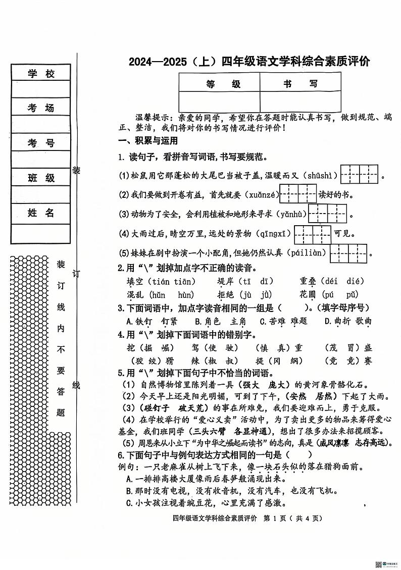 辽宁省沈阳市大东区2024-2025学年四年级上学期期末语文试题第1页