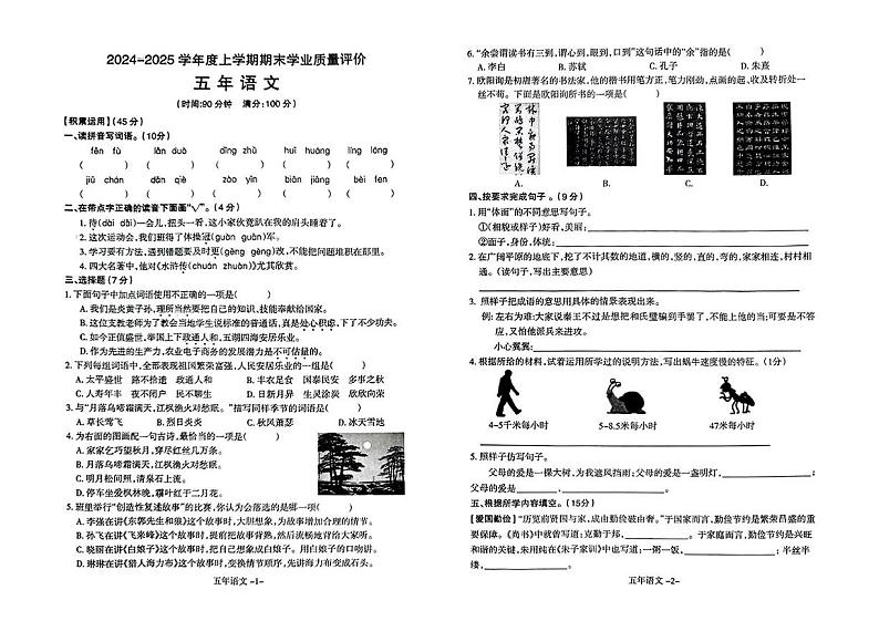 辽宁省沈阳市和平区2024-2025学年五年级上学期期末考试语文试题第1页