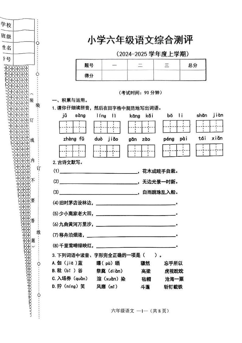 辽宁省沈阳市皇姑区2024-2025学年六年级上学期期末语文试卷第1页