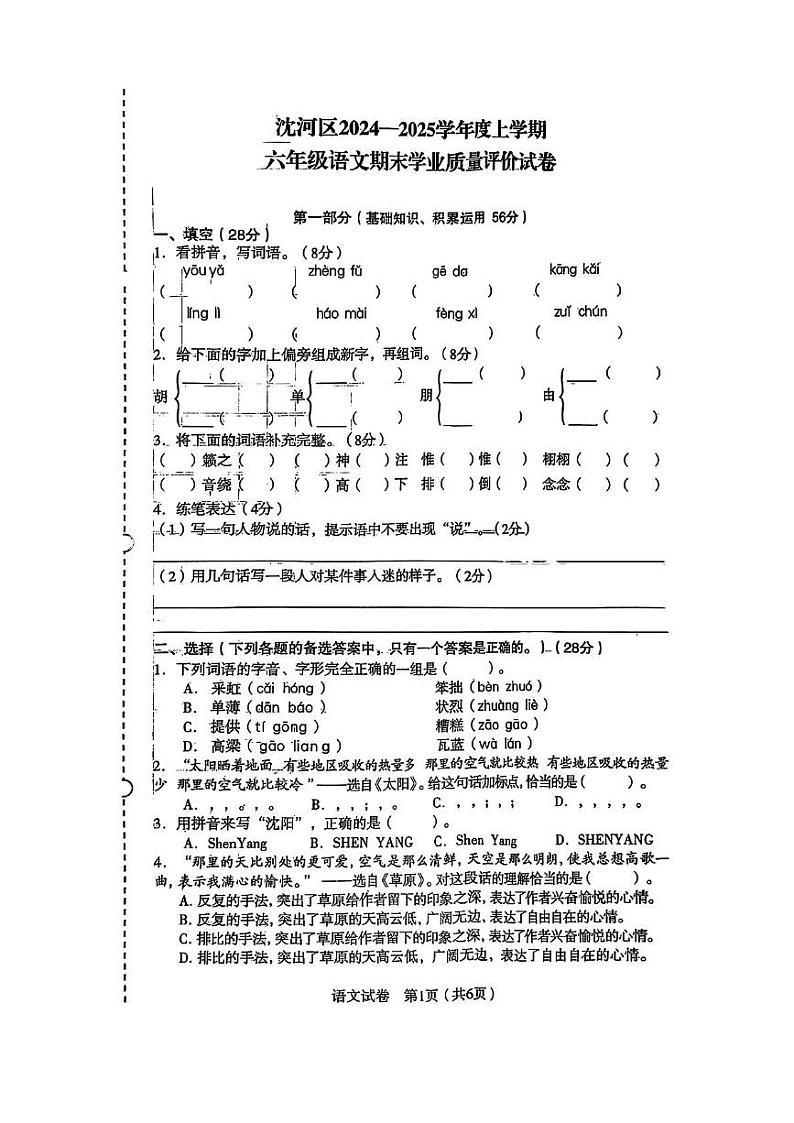辽宁省沈阳市沈河区2024-2025学年六年级上学期期末考试语文试题第1页