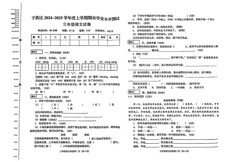 辽宁省沈阳市于洪区2024-2025学年三年级上学期期末语文试题第1页