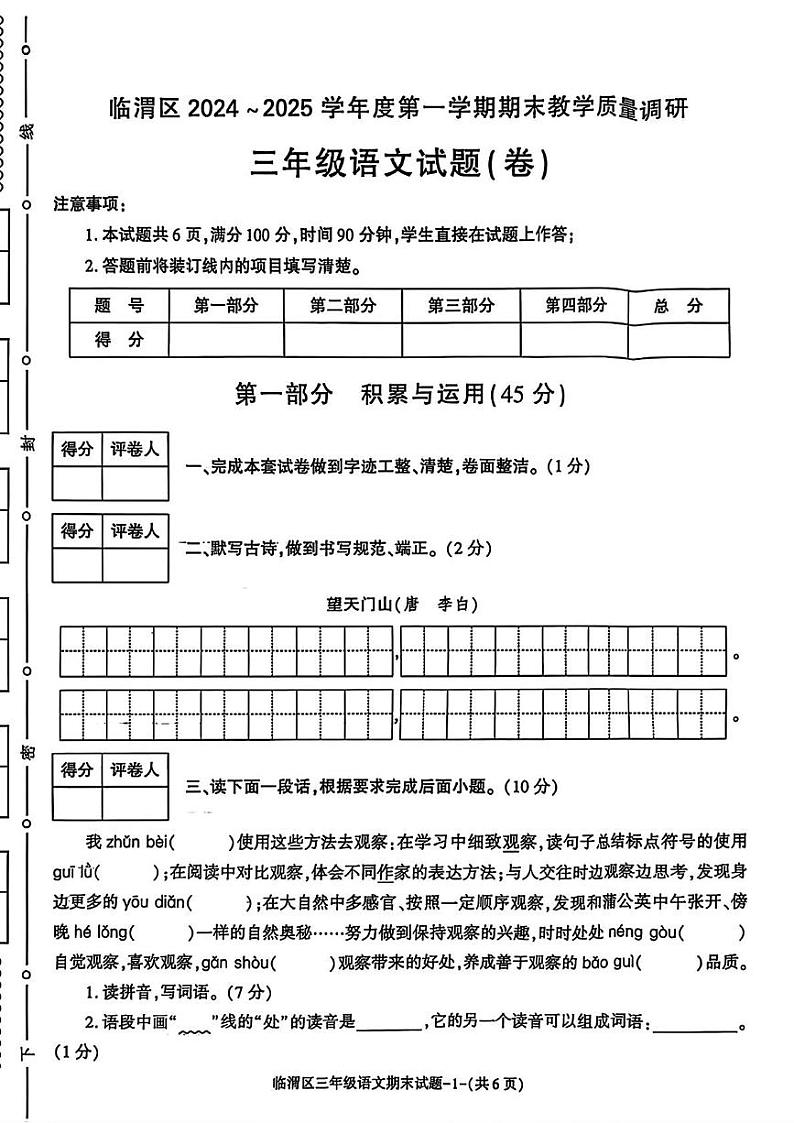 陕西省渭南市临渭区2024-2025学年三年级上学期期末语文试题第1页