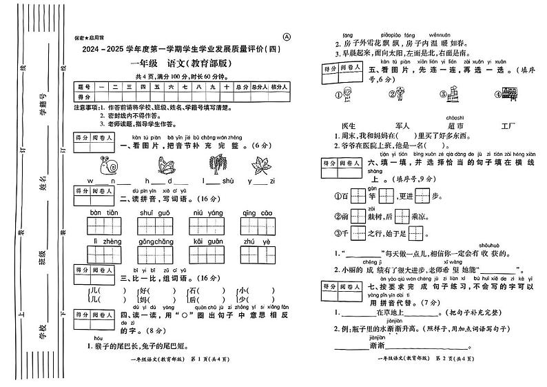 陕西省西安市经开区2024-2025学年一年级上学期期末语文试题第1页