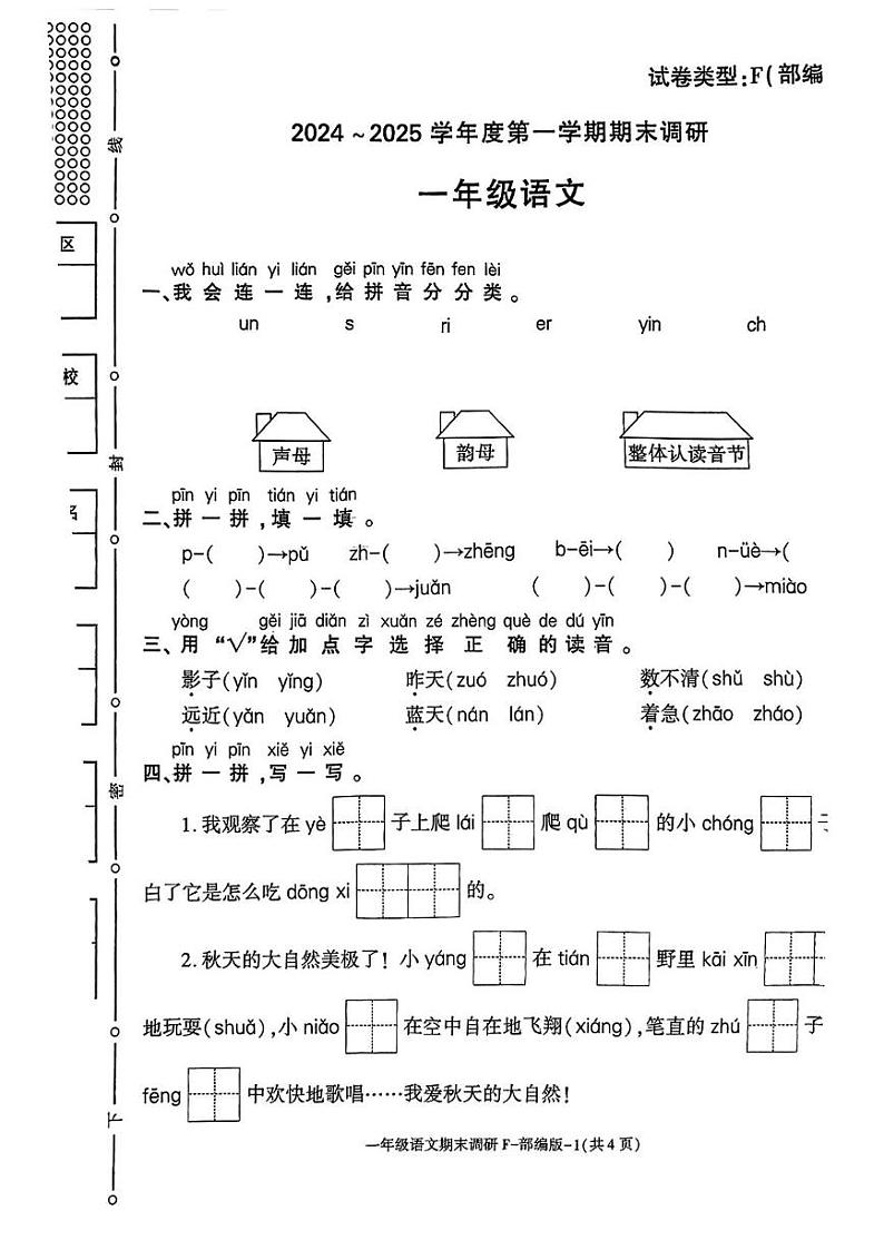 陕西省西安市临潼区2024-2025学年一年级上学期期末语文试题第1页