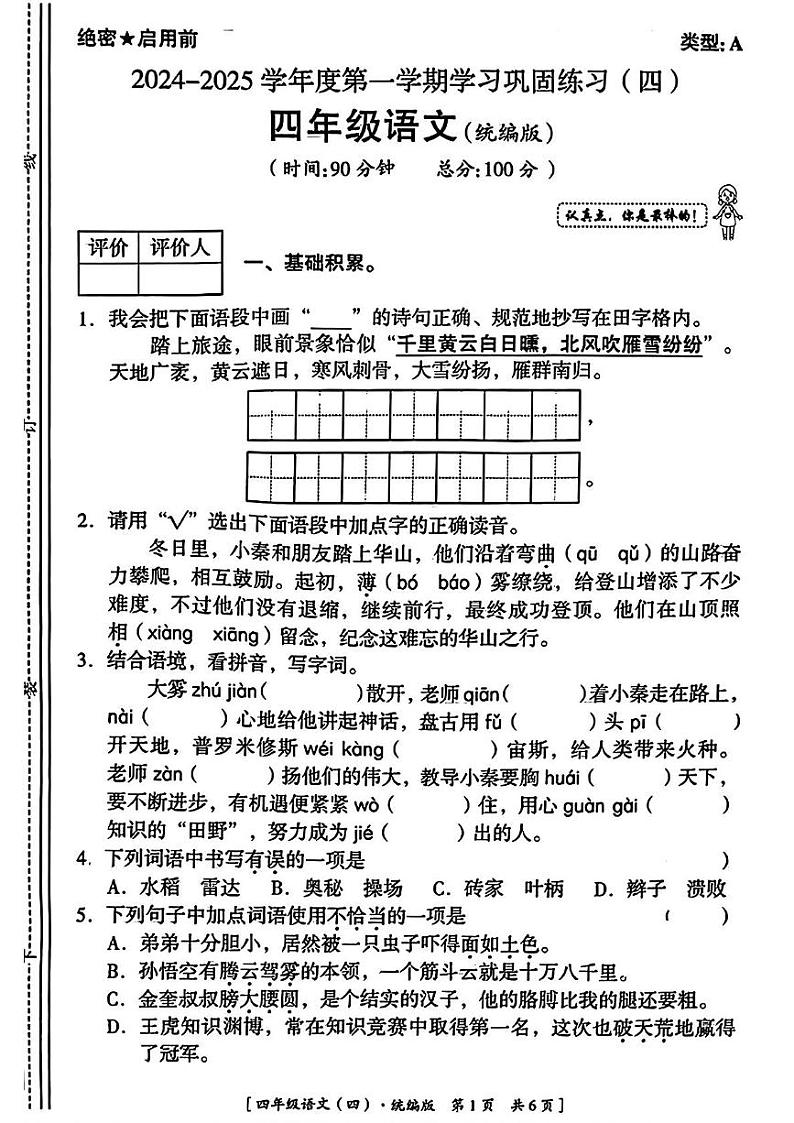 陕西省西安市临潼区部分学校2024-2025学年四年级上学期期末巩固练习语文试题第1页