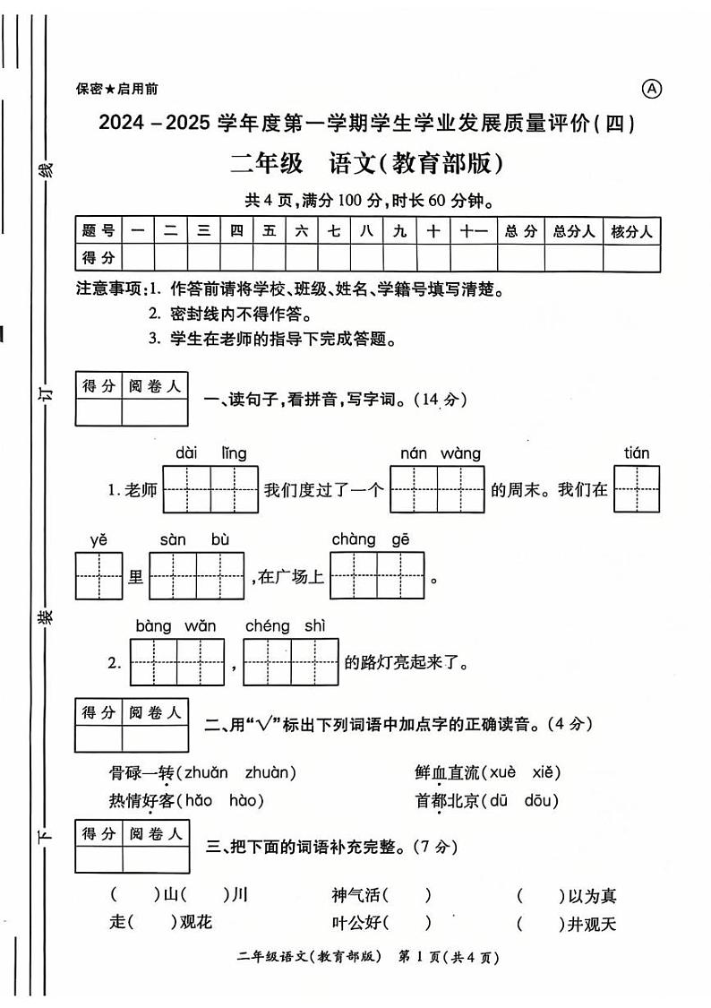 陕西省西安市未央区2024-2025学年二年级上学期期末语文试卷第1页
