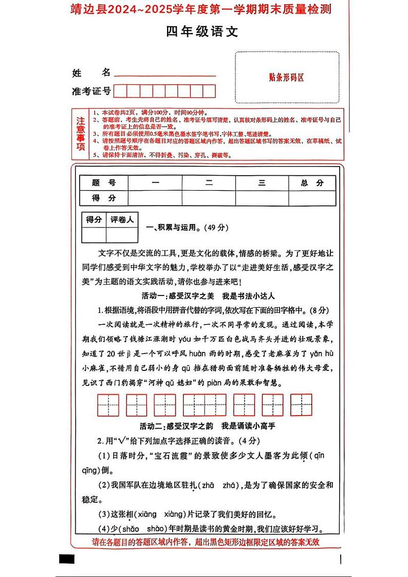 陕西省榆林市靖边县2024-2025学年四年级上学期期末语文试题第1页