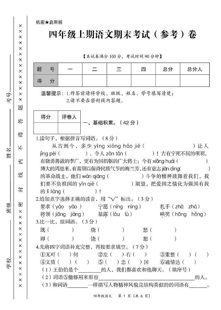 四川省广安市华蓥市2021-2022学年四年级上学期期末质量检测语文试题第1页