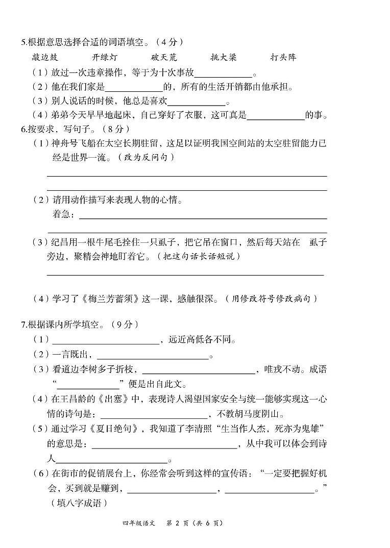四川省广安市华蓥市2021-2022学年四年级上学期期末质量检测语文试题第2页