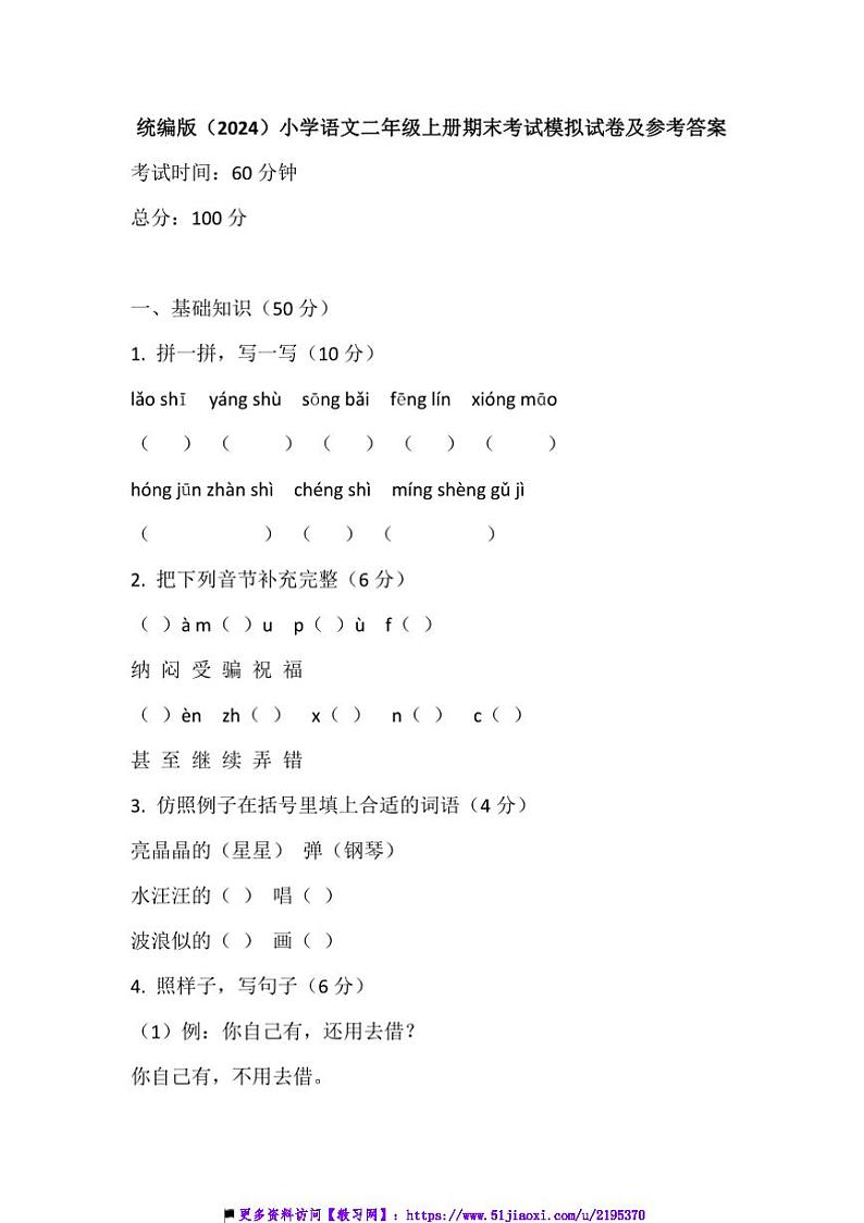 统编版(2024)小学语文二年级上册期末模拟试卷及参考答案第1页