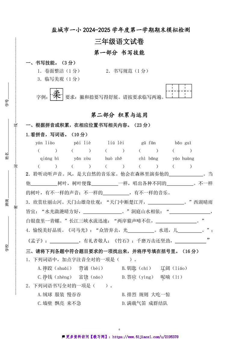 2024～2025学年盐城市一小三年级上语文期末真题模拟检测试卷(含答案)第1页