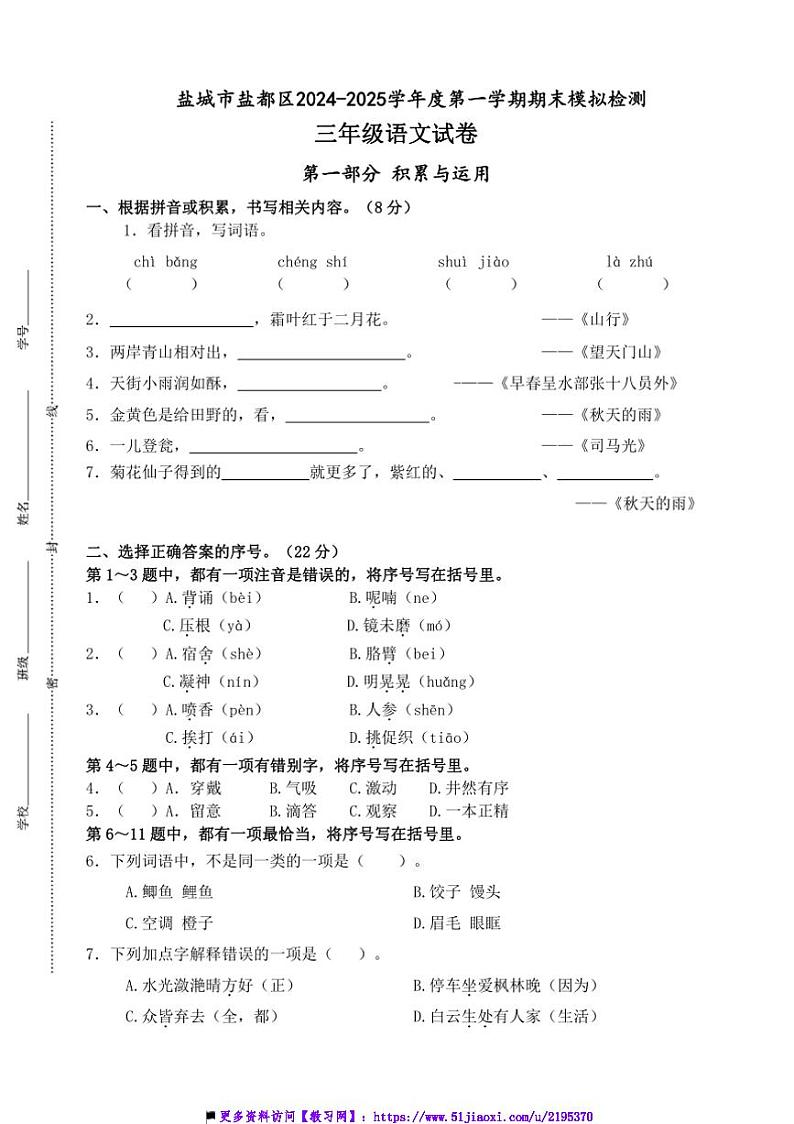 2024～2025学年盐城市盐都区小学三年级上语文期末真题模拟检测试卷(含答案)第1页