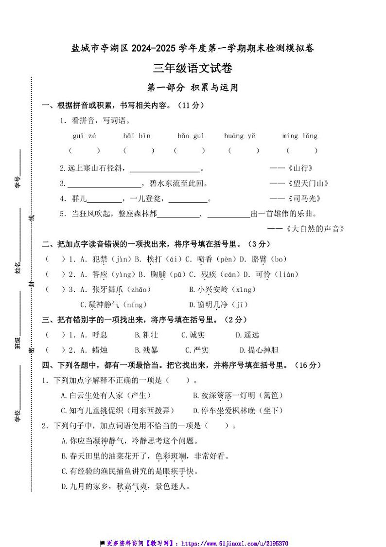 2024～2025学年盐城市亭湖区小学三年级上语文期末真题模拟检测试卷(含答案)第1页
