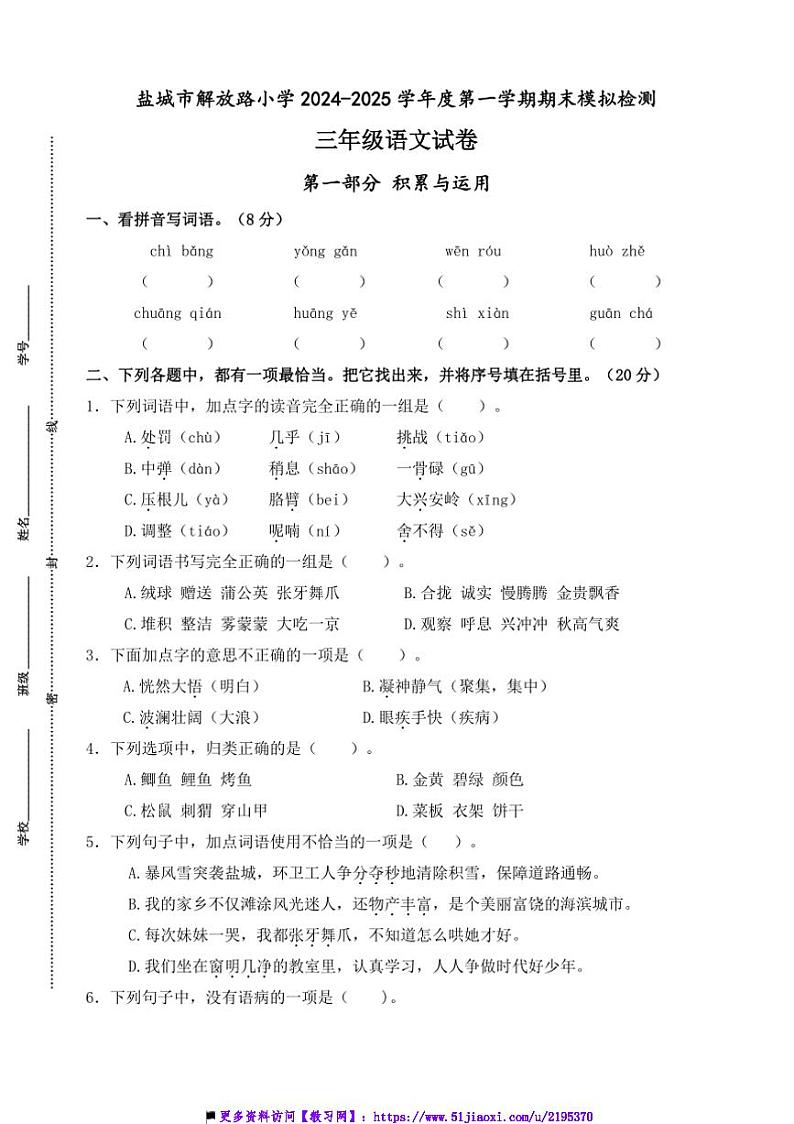2024～2025学年盐城解放路小学三年级上语文期末真题模拟检测试卷(含答案)第1页