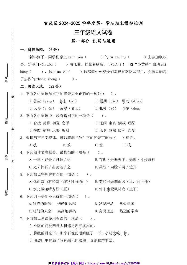 2024～2025学年南京玄武区小学三年级上语文期末真题模拟检测试卷(含答案)第1页