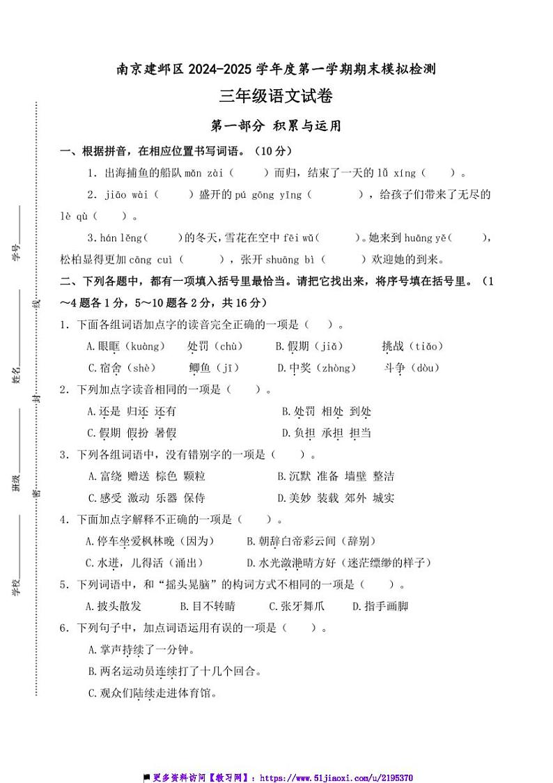 2024～2025学年南京市建邺区三年级上语文期末真题模拟检测试卷(含答案)第1页