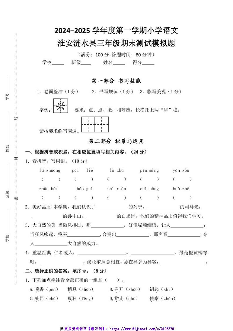 2024～2025学年淮安涟水县小学三年级上语文期末真题模拟检测试卷(含答案)第1页