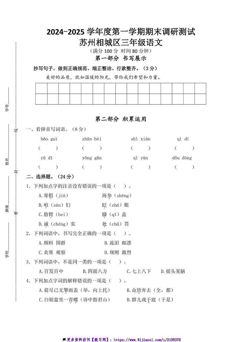 2024～2025学年苏州相城区小学三年级上语文期末调研真题模拟卷试卷(含答案)第1页