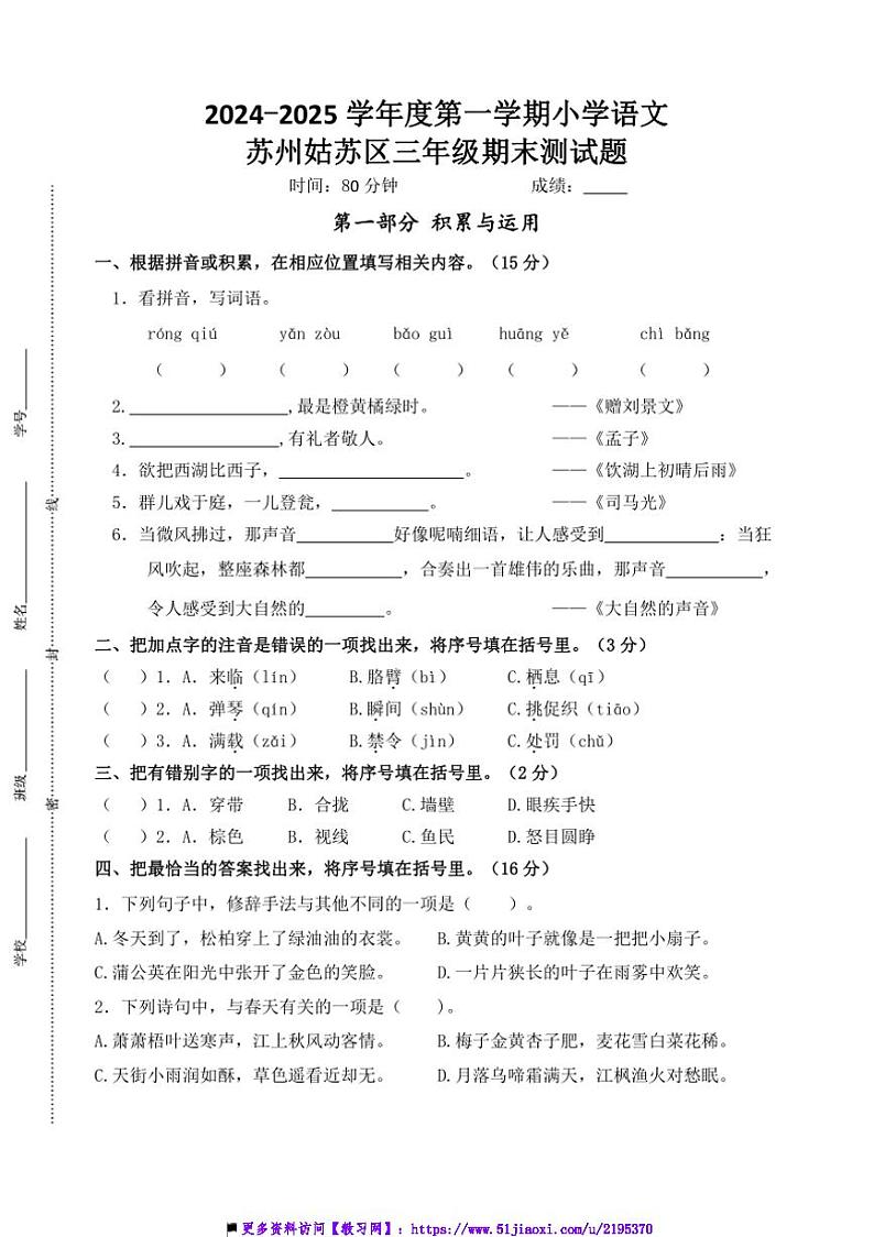 2024～2025学年苏州姑苏区小学三年级上语文期末调研真题模拟卷试卷(含答案)第1页