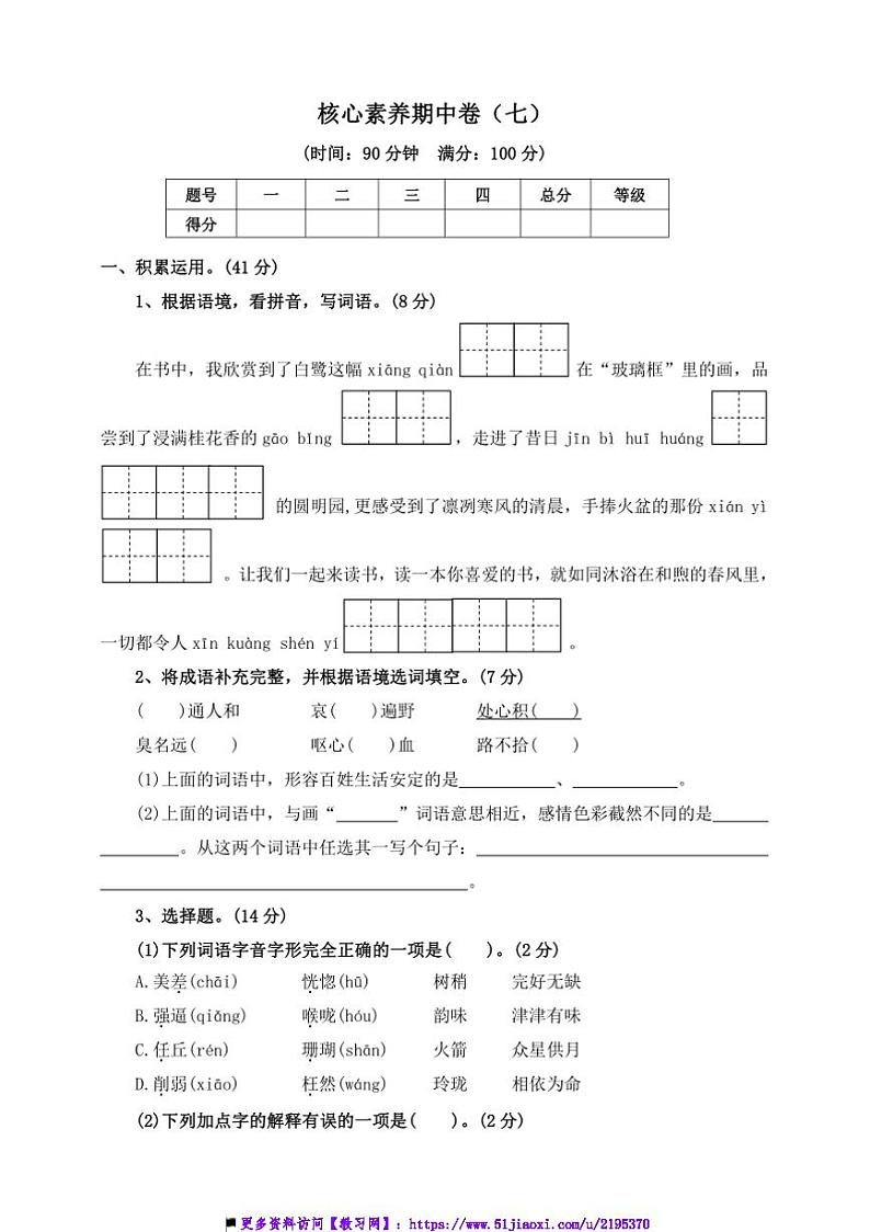 2024～2025学年五年级语文上册(部编版)【核心素养期末卷】(七)～试卷(含答案)第1页