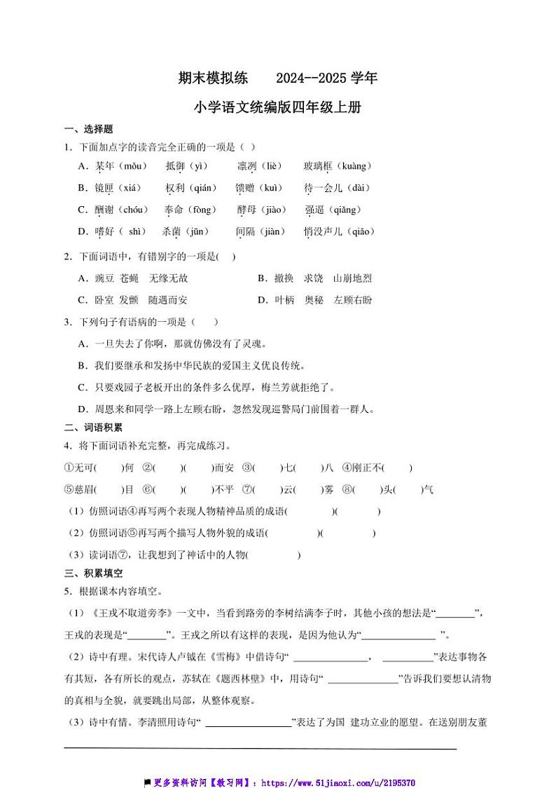 2024～2025学年期末模拟练小学语文统编版四年级上册试卷第1页