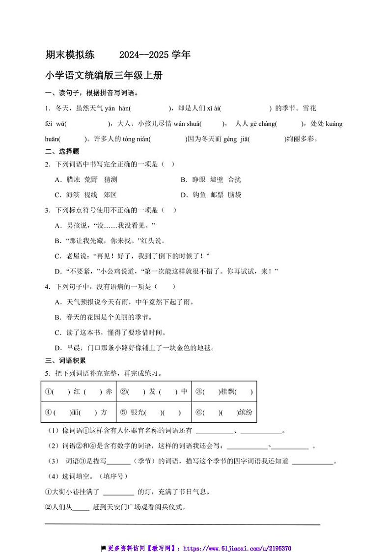 2024～2025学年期末模拟练小学语文统编版三年级上册试卷第1页