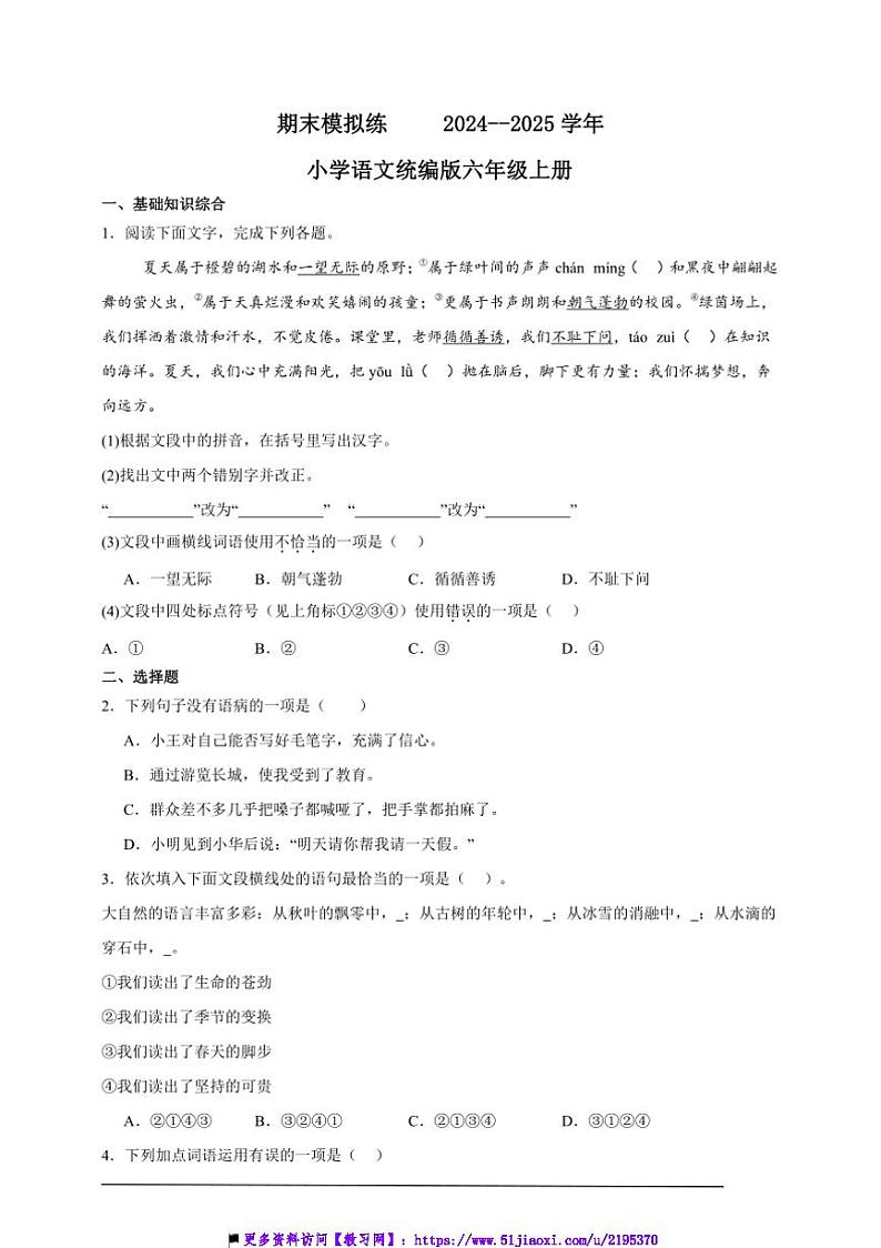 2024～2025学年期末模拟练小学语文统编版六年级上册试卷第1页