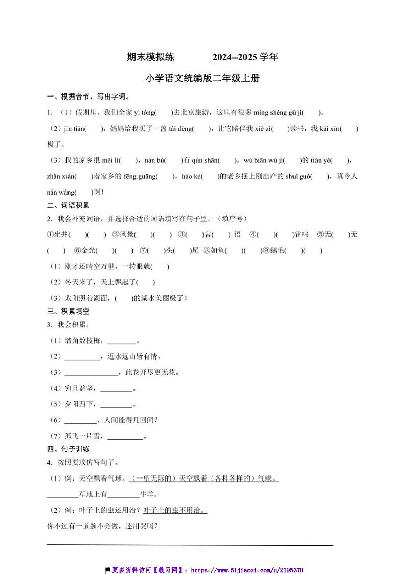 2024～2025学年期末模拟练小学语文统编版二年级上册试卷第1页