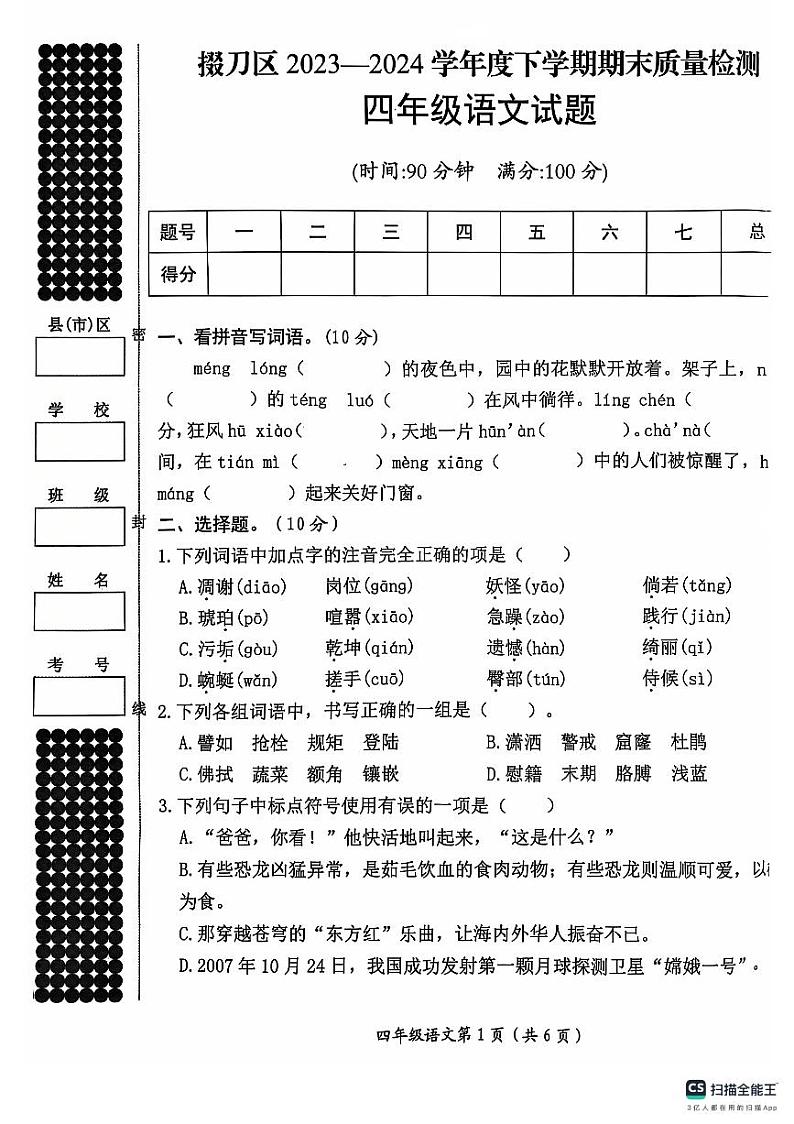 湖北省荆门市掇刀区2023-2024学年四年级下学期期末语文试卷第1页
