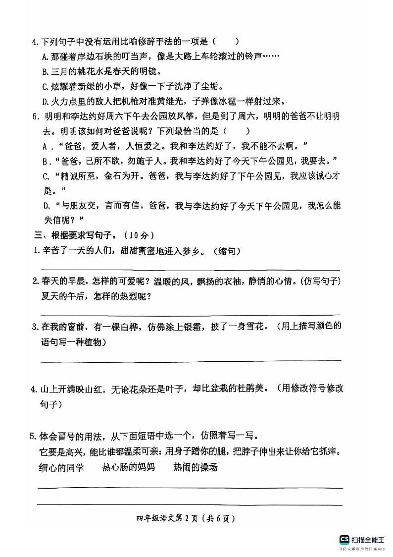 湖北省荆门市掇刀区2023-2024学年四年级下学期期末语文试卷第2页