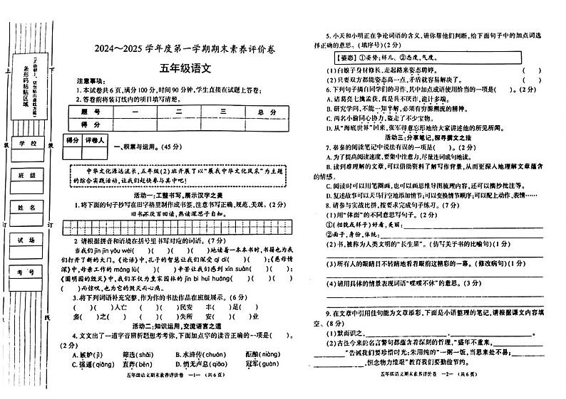 陕西省渭南市富平县2024-2025学年五年级上学期期末素养语文试题第1页