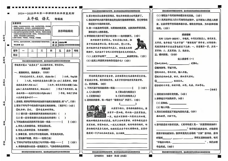 河北省沧州市黄骅市2024-2025学年五年级上学期期末语文试卷第1页