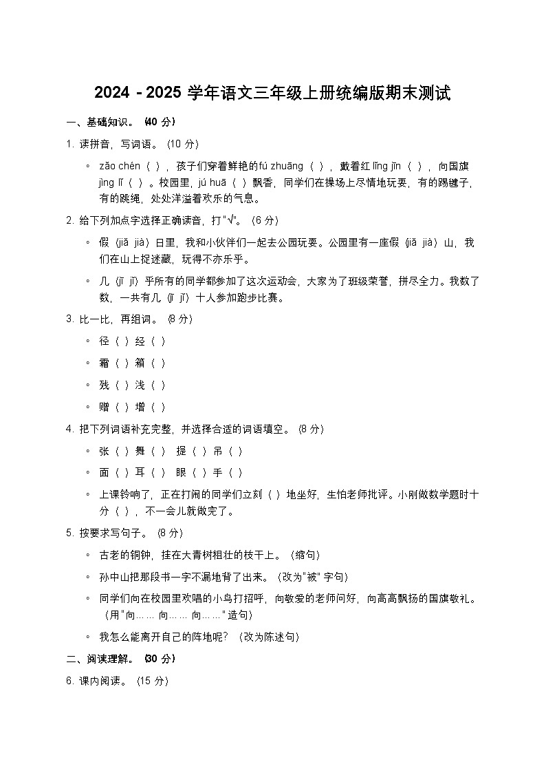 2024 - 2025学年语文三年级上册统编版期末测试第1页
