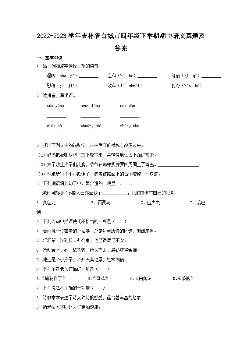 2022-2023学年吉林省白城市四年级下学期期中语文真题及答案第1页