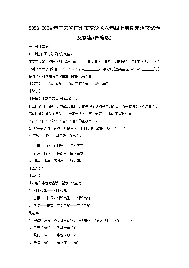 2023-2024学年广东省广州市南沙区六年级上册期末语文试卷及答案(部编版)第1页