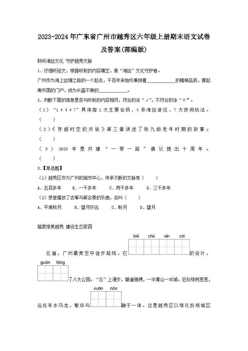 2023-2024学年广东省广州市越秀区六年级上册期末语文试卷及答案(部编版)第1页