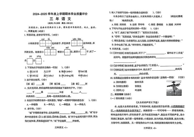 辽宁省沈阳市和平区2024-2025学年三年级上学期期末语文试题第1页