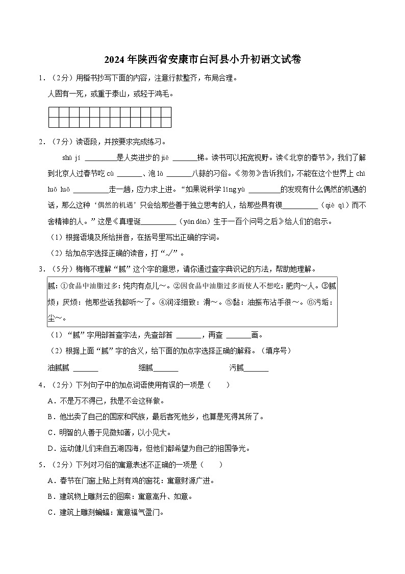 2024年陕西省安康市白河县小升初语文试卷第1页