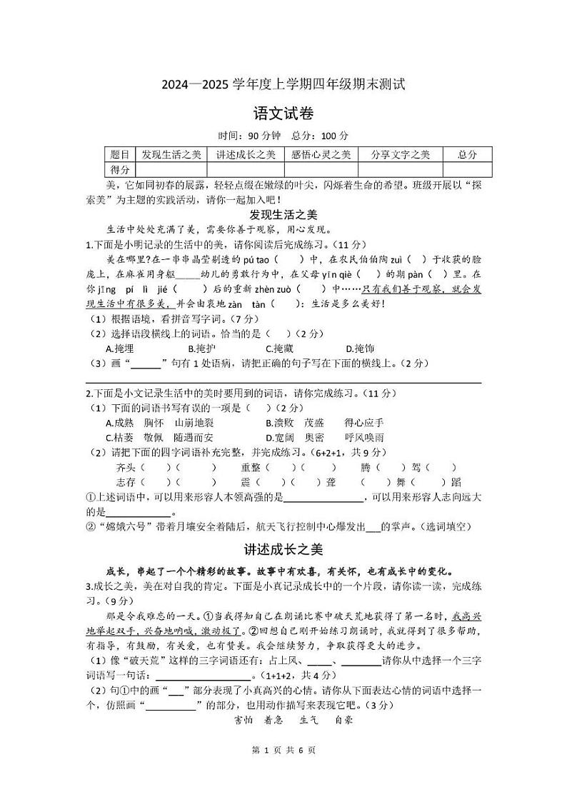 黑龙江省鸡西市2024-2025学年四年级上学期期末质量监测语文试卷第1页