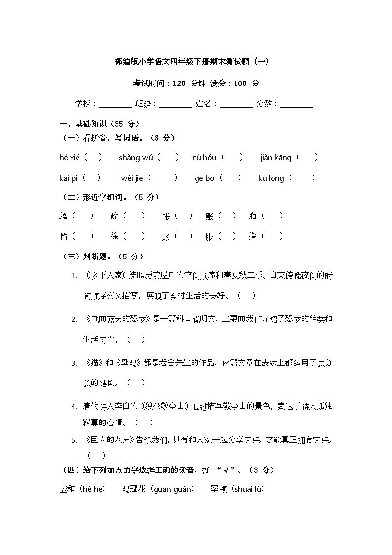部编版小学语文四年级下册期末测试题（一）第1页