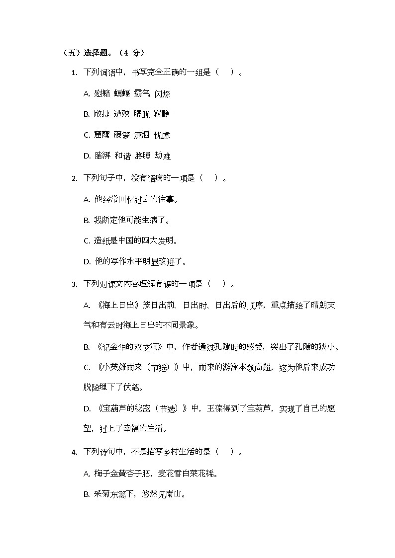 部编版小学语文四年级下册期末测试题（一）第2页
