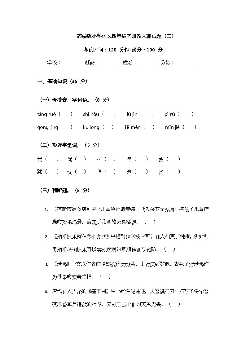 部编版小学语文四年级下册期末测试题（三）第1页