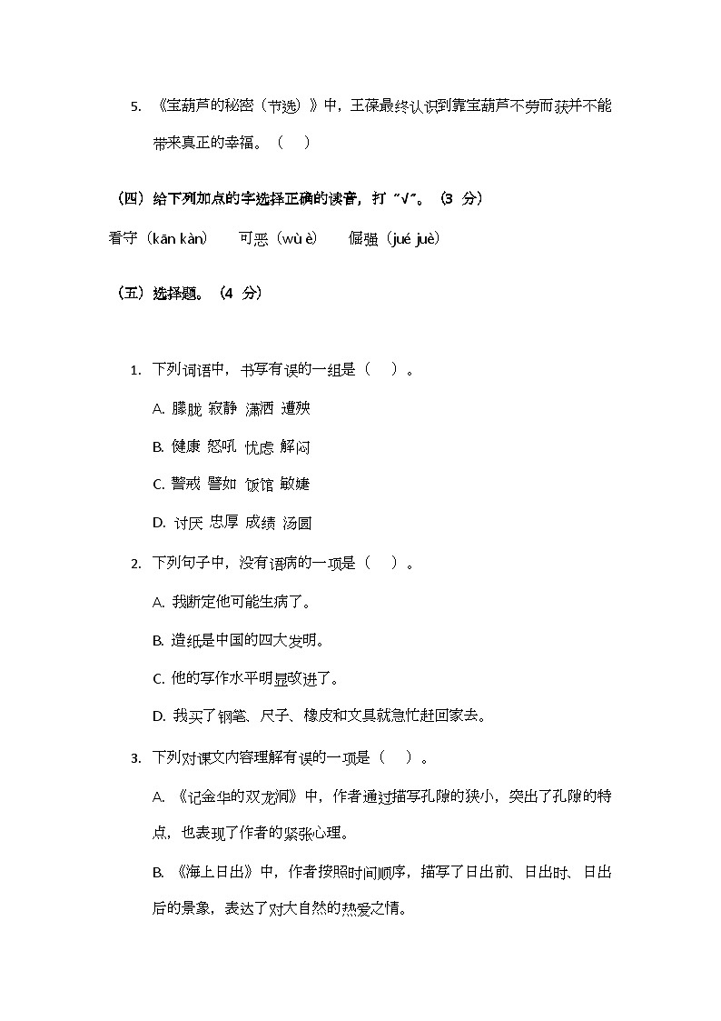 部编版小学语文四年级下册期末测试题（三）第2页