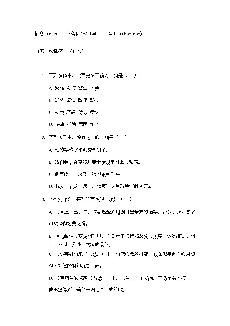 部编版小学语文四年级下册期末测试题（二）第2页