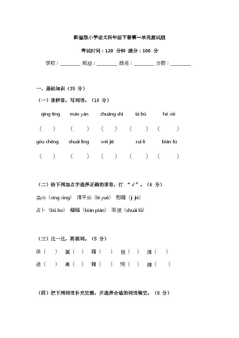 部编版小学语文四年级下册第一单元测试题第1页